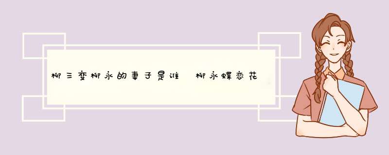 柳三变柳永的妻子是谁 柳永蝶恋花内容赏析,第1张